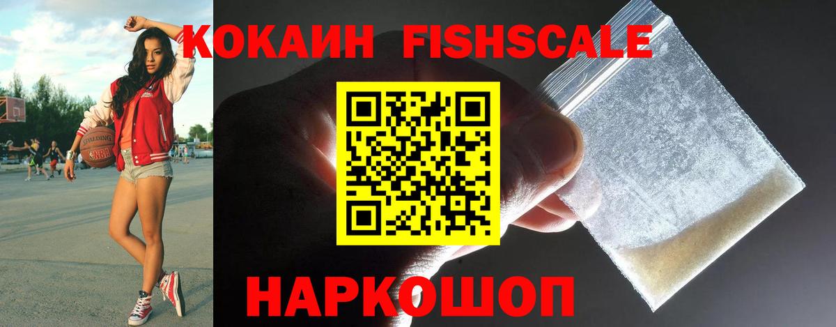 Кокаин Fish Scale  Вход с VPN  Кропоткин  COCAIN Fish Scale 
