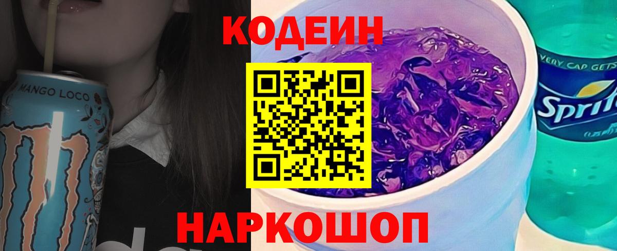 Кодеин напиток Lean (лин) Кропоткин